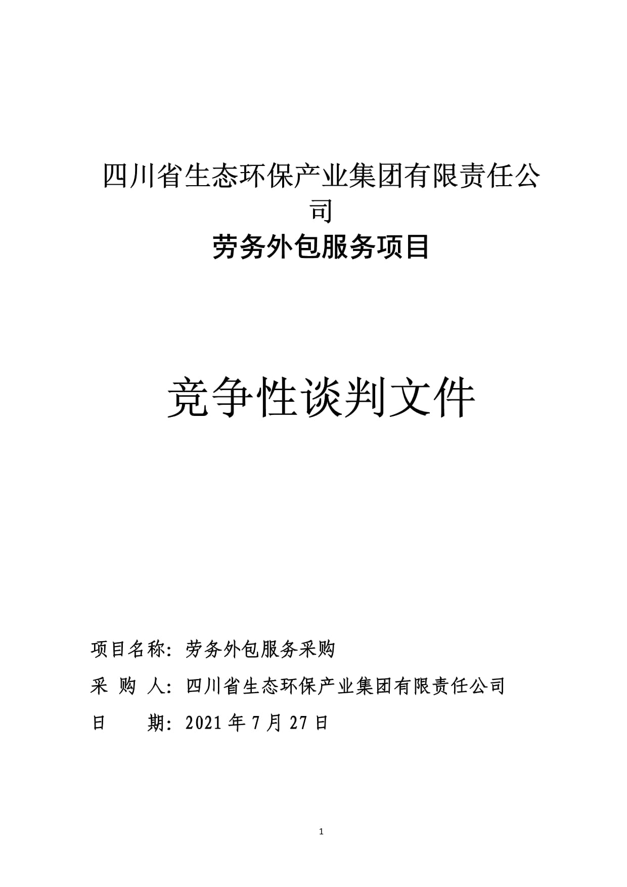 四川生态环保产业集团的劳务服务体系建设与服务外包实践