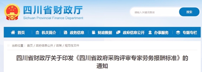 四川省政府采购评审专家劳务报酬标准 规范与激励并重，推动公共资源交易高质量发展