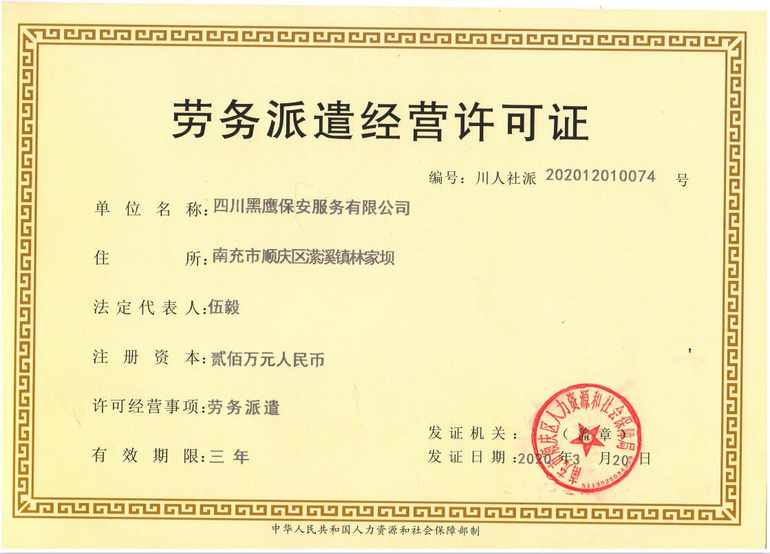 劳务派遣经营许可证——四川黑鹰保安服务有限公司的资质与荣誉解析