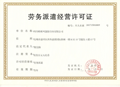 达州劳务派遣经营许可证