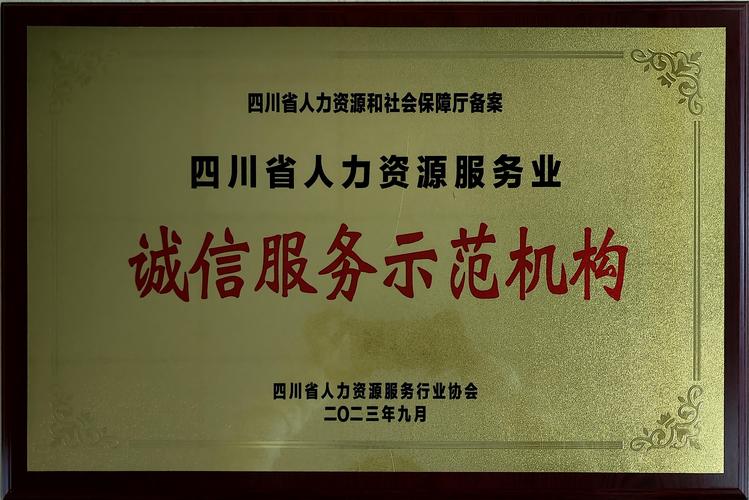 荣誉资质-四川唯客人力资源服务专业自贡人力资源,自贡劳务