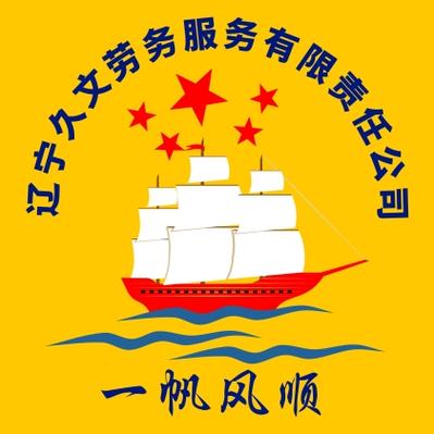 辽宁久文劳务服务责任