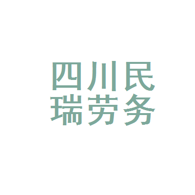 四川民瑞劳务派遣
